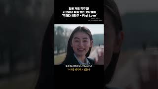 차트 역주행! 러브레터 뒤를 잇는 일본 첫사랑물 | 우타다 히카루(宇多田ヒカル) - First Love