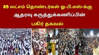 85 லட்சம் தொண்டர்கள் ஓ.பி.எஸ்-க்கு ஆதரவு கருத்துக்கணிப்பின் பகிர் தகவல்