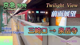 【4K 前面展望】Twilight View  京急 快特 Keikyu Limited Express 三崎口発→泉岳寺行 February 2022