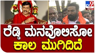 Sri Ramulu: ಜನಾರ್ದನ ರೆಡ್ಡಿಯವರ ಬಗ್ಗೆ ಅಚ್ಚರಿ ಹುಟ್ಟಿಸದೆ ಇರೋದಿಲ್ಲ ಶ್ರೀರಾಮುಲು ಆಡಿದಂತ ಮಾತುಗಳು  | #TV9D