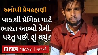 Pakistan love story : પાકિસ્તાની પ્રેમી સરહદ પાર કરી ભારતમાં પ્રવેશ્યો, ત્યારબાદ શું થયું?