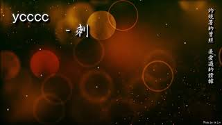 ycccc - 刺「灼燒著的曾經，是愛過的證據。」[ High Quality Lyrics ][ Chinese Style ] tk推薦