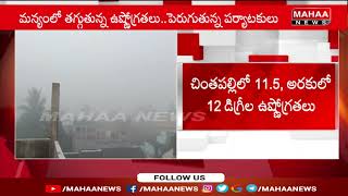 మన్యం లో తగ్గుతున్న ఉష్ణోగ్రతలు...పెరుగుతున్న పర్యాటకులు | Mahaa News