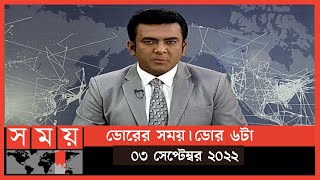 ভোরের সময় | ভোর ৬টা | ০৩ সেপ্টেম্বর ২০২২ | Somoy TV Bulletin 6am | Latest Bangladeshi News