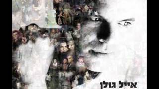 אייל גולן מלאך שומר Eyal Golan