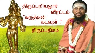 179.கருத்தன் கடவுள் |திருப்பறியலூர்வீரட்டம் | திருஞானசம்பந்தர் தேவாரம் | திருமுறைத் தமிழாகரன்