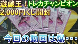 遊戯王　トレカチャンピオン　2,000円くじ　開封！　爆アドのためにもう一度・・・