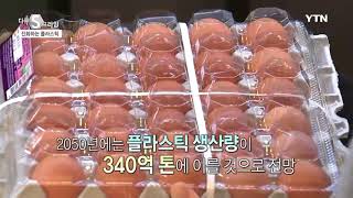 [다큐S프라임] -진화하는 플라스틱, 그 판타스틱한 세계 / YTN DMB