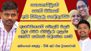 වතුර පොවලා මිනිස්සු ලෙඩ කරවන ආණ්ඩුව සහ ඩොලර් වලට රැවටුන ලංකාවේ ජනතාව. අභියාගේ හැල්ල - 28 දිගහැරුම