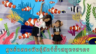 #ศูนย์แสดงพันธุ์สัตว์น้ำสมุทรสาคร #สมุทรสาครอควาเรียม #Aquariumเปิดใหม่ปิดทุกวันพุธ