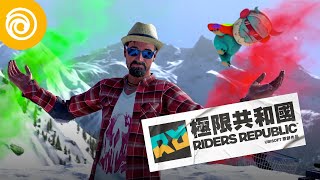 《極限共和國》Gamescom BETA 測試預告片 - Riders Republic