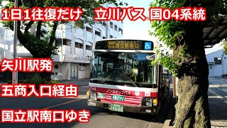 【復路廃止】立川バス 国04系統　矢川駅発五商経由国立駅南口ゆき【免許維持路線】Tachikawa bus Kunitachi 04 line for Kunitachi sta.