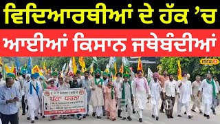 Faridkot Protest | ਵਿਦਿਆਰਥੀਆਂ ਦੇ ਹੱਕ ’ਚ ਆਈਆਂ ਕਿਸਾਨ ਜਥੇਬੰਦੀਆਂ | #local18