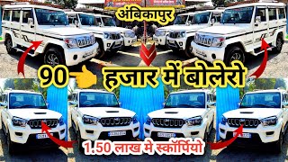 90 हजार लाओ गाड़ी ले  के जाओ 👉Maruti Motor Ambikapur || Bolero ,Scorpio ,ertiga,Second hand Scorpio