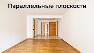 Параллельные плоскости и признак параллельности плоскостей