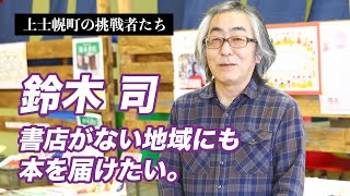 【上士幌町の挑戦者たち】～鈴木 司～