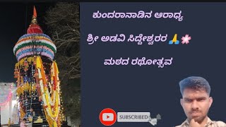 ಕುಂದರ ನಾಡಿನ ಆರಾಧ್ಯ ಶ್ರೀ ಅಡವಿ  ಸಿದ್ದೇಶ್ವರ ಮಠದ ರಥೋತ್ಸವದಲ್ಲಿ /#viral