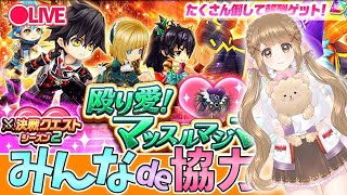 【白猫】決戦クエスト◆シーズン２「殴り愛💕」みんなde協力やってゆく～！！～まったりライブ配信～【白猫プロジェクト】