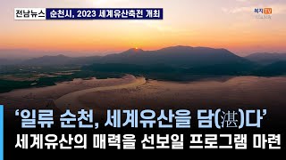 지역네트워크) 순천시, 2023 세계 유산 축전 개최