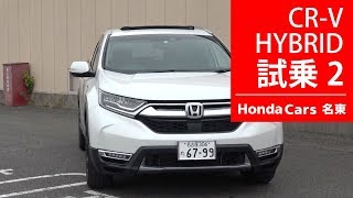 「ホンダ ＣＲ－Ｖ ハイブリッド」試乗インプレッションPART2