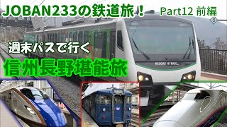 【鉄道旅ゆっくり実況】Part12前編　週末パスで行く信州長野満喫旅！【JOBAN233の鉄道旅】