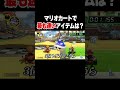 マリオカート最速アイテムトーナメント shorts