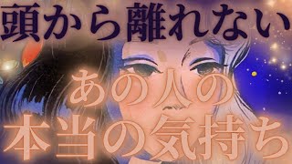 【すれ違い、、見えない想い🧡🔥】頭から離れないあの人の本当の気持ち💜驚きの展開🌈距離の空いた関係、音信不通、複雑恋愛、障害のある恋、遠距離、疎遠、引き寄せ、願望、予祝、急展開🪐