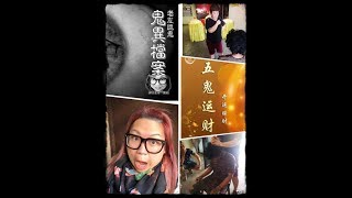 2018 11月19號（一）生活日腳 鬼異檔案 男士被𤫊體上身師傅軀鬼片段/五鬼運財是否屬陰/用後有咩後果/妙師傅親見法師無錢變有錢