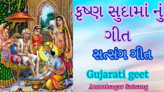 Krishna sudama nu geet | (ગીત નીચે👇લખેલ છે) | કુષ્ણ સુદામાનું સરસ નવું ગીત |amrutsagar Satsang |