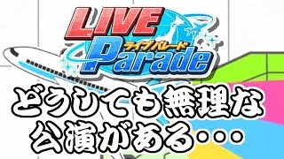 【デレステ】「LIVE　Parade」最終日！え、難しくない…！？？