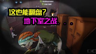 第五人格Identity V：这也能翻盘？地下室之战，不到最后一秒不放弃！【大男孩解说】