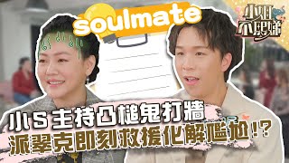 小Ｓ主持凸槌鬼打牆？「soulmate」派翠克即刻救援化解尷尬！？【#小姐不熙娣】20220217 EP4 PART2 徐熙娣 派翠克