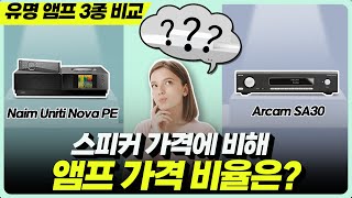 [비교청음] 스피커 대비 앰프는 어느정도 투자해야 될까? 포칼 소프라 스피커 + 유명  앰프 3종 청음하면서 비교해 봅니다