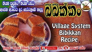 ගමේ ක්‍රමයට  බිබික්කං හදාගමු  village system is Bibikkang@GAMIRASA