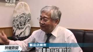 20120417-公視晚間新聞-花蓮藝品店攬陸客 送火車票引爭議.mpg