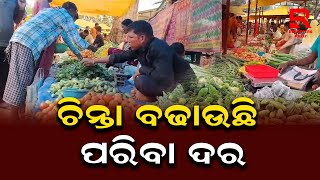 ଦରଦାମ ବୃଦ୍ଧିକୁ ନେଇ ଚିନ୍ତାରେ ଖାଉଟି