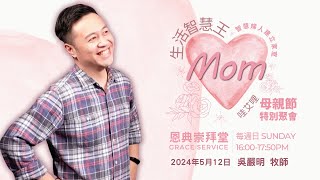 2024.05.12 生命河基督教會 │ 光復教會│母親節特別聚會│智慧婦人建立家室│吳嚴明牧師