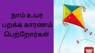 தினம் ஒரு தகவல்//பெற்றோர்கள் இந்த  மண்ணில் வாழும் தெய்வங்கள்...கவிதையும்//கதையும்// கருத்தும்//