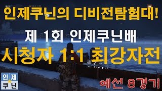 인제쿠닌배 시청자 1:1 최강자전 예선 8경기(Letgobus77 vs Love_Riot)