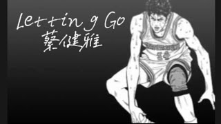 蔡健雅-Letting Go『I'm letting go 我终于舍得为你放开手，因为爱你爱到我心痛。』♪#三井寺 #灌篮高手slamdunk #伤感音乐