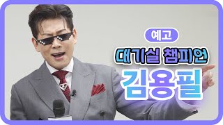 미스터트롯2 낭만 가객! 김용필 대기실에 무작정 찾아온 끌차 노래방💕 l #대기실챔피언 l 예고