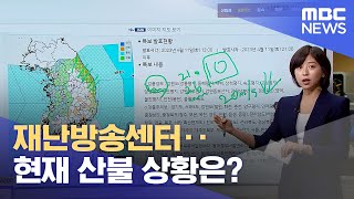 재난방송센터‥현재 산불 상황은? (2023.04.11/뉴스외전/MBC)