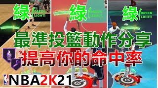 NBA2K21 最綠投籃動作分享！高效投籃徽章點法！提高你的投籃命中率！BEST JUMPSHOT