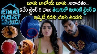 ఇది సినిమా ట్రైలరా లేక బ్లూ ఫిలిం ట్రైలరా? Cheekati Gadilo Chilakkottudu Telugu Movie Trailer Review