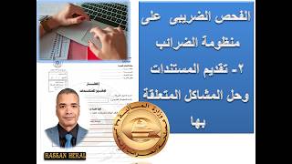 الفحص الضريبى على منظومة الضرائب  - الحلقة -2-  تقديم المستندات وحل المشاكل المرتبطة بها #hekal_tax