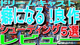 【ドリームキャスト】癖になる！良作シューティング５選レビュー#パンツァーフロント#マーズマトリックス#爆裂無敵バンガイオー#バーチャコップ２#マクロスM3