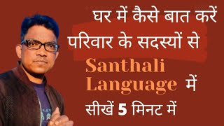 How To Speak With Family Members In Santhali Language / हिंदी से संथाली / #santhalilanguage #apna