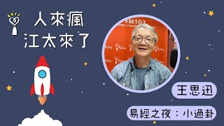 【易經之夜：小過卦】專訪 王思迅老師｜人來瘋 江太來了 2022.10.06