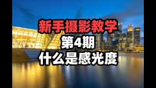 新手摄影教学第4期：什么是感光度 拍照时感光度应该如何设置？