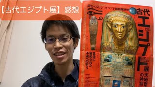 【感想】古代エジプト展【江戸東京博物館】